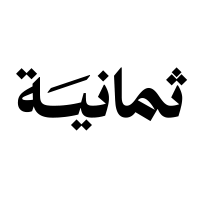 شعار شركة ثمانية للنشر والتوزيع